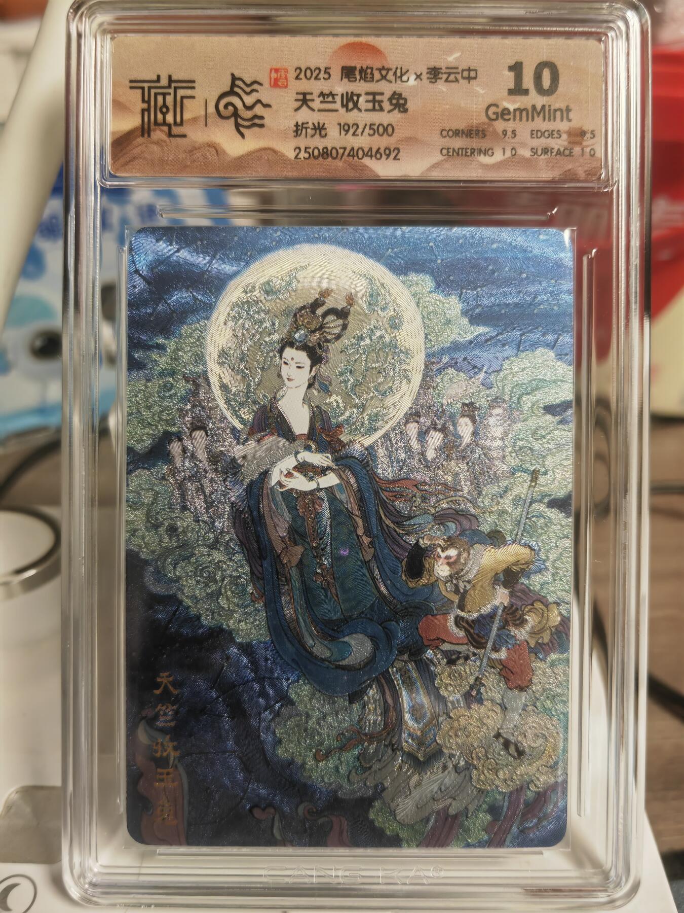 阳大大卡牌拍卖第82期（持续收拍品，周六晚上九点截拍，进群福利早知道） 【10分粗闪】尾焰文化 李云中 天竺收玉兔 粗闪 限编192/500