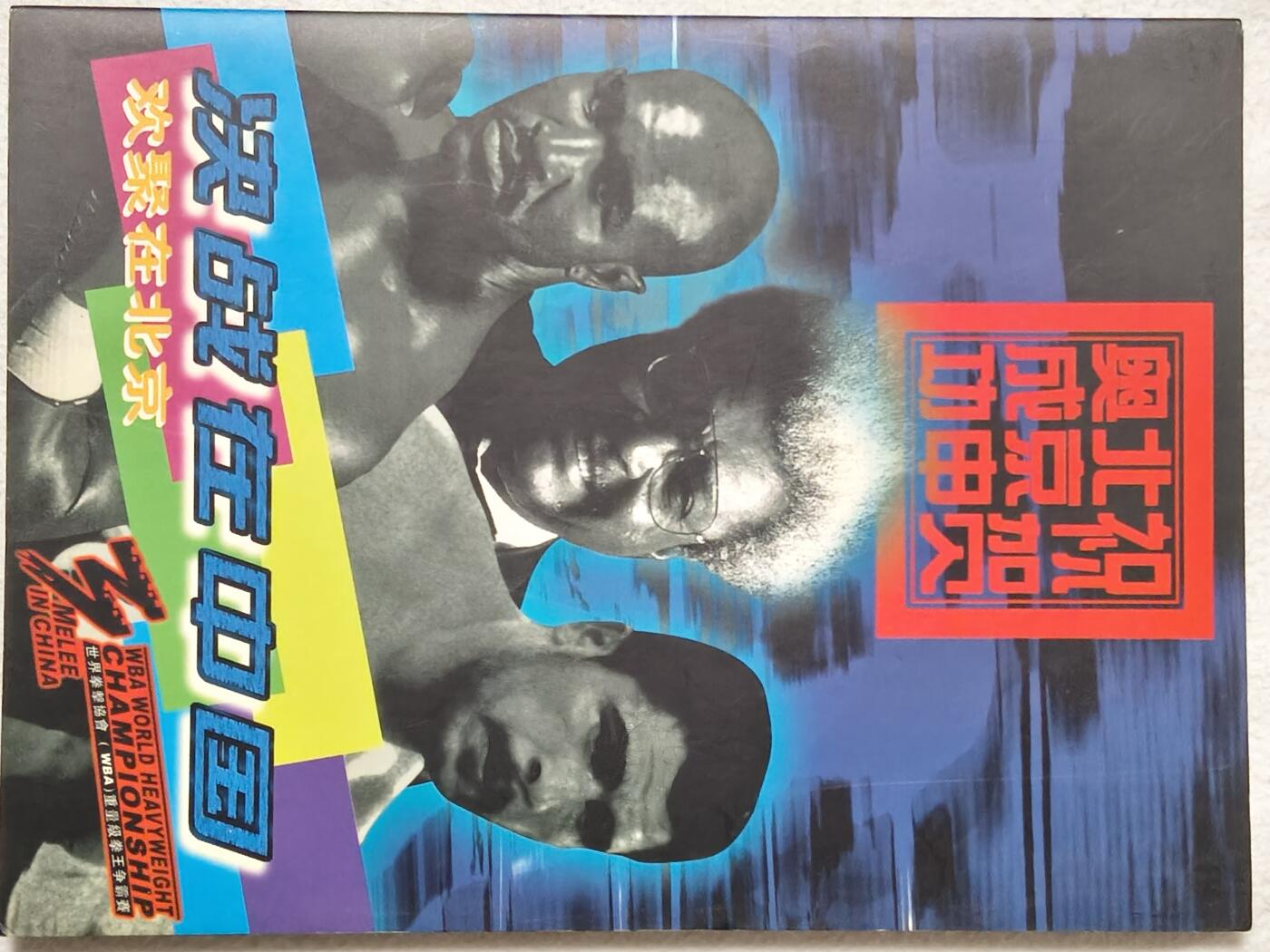 易卡拍卖第58期 IC—T10拳王。DZ电总版。原封套，带册，含证书（册子非常精致）收藏级品相。如图所示！