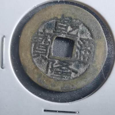 沼泽如烟--第906场 - 乾隆通宝