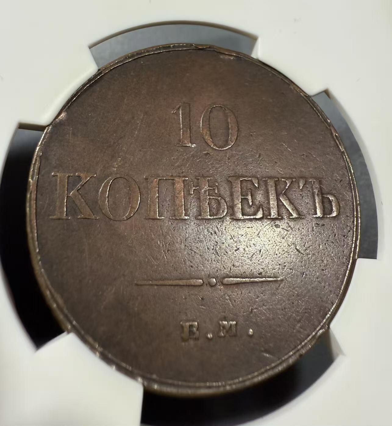 七河·世界币章小拍（总第27期） 少见！沙俄10戈比大铜币