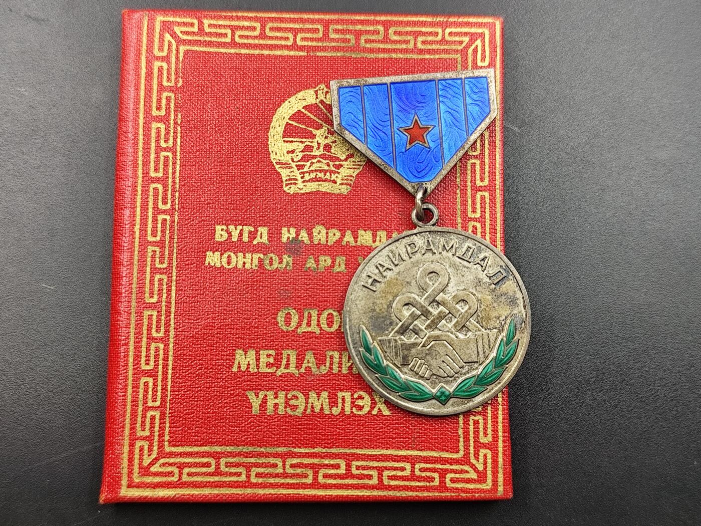 11月13日奖章钱币专场（今晚继续更新） 蒙古国友谊银质勋章附证书