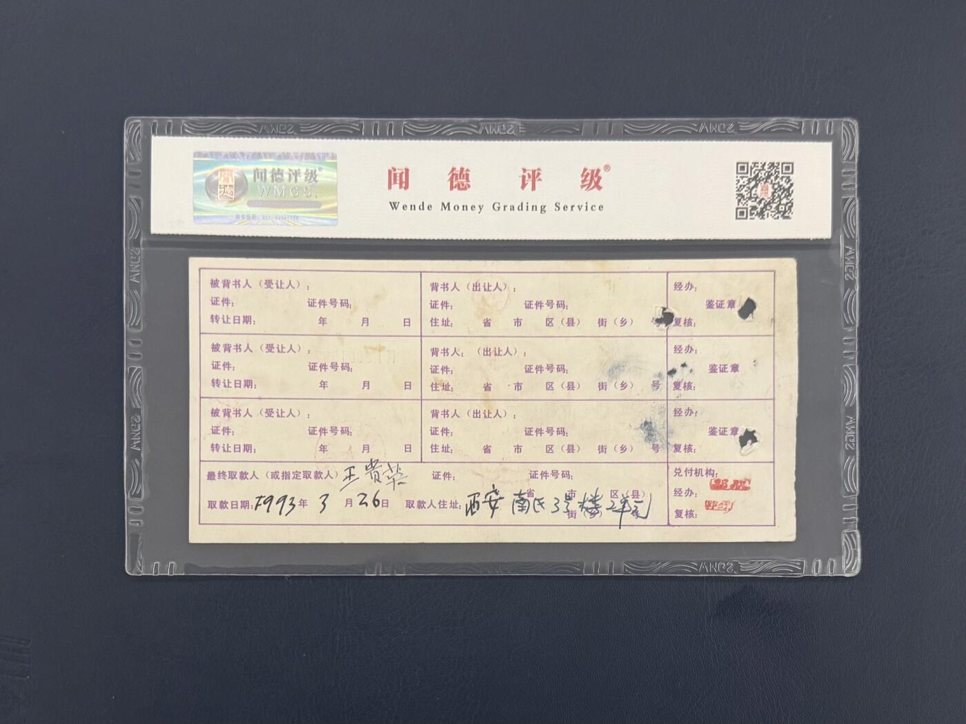 闻德评级金融票证限时拍，全场包邮0佣金，第09期