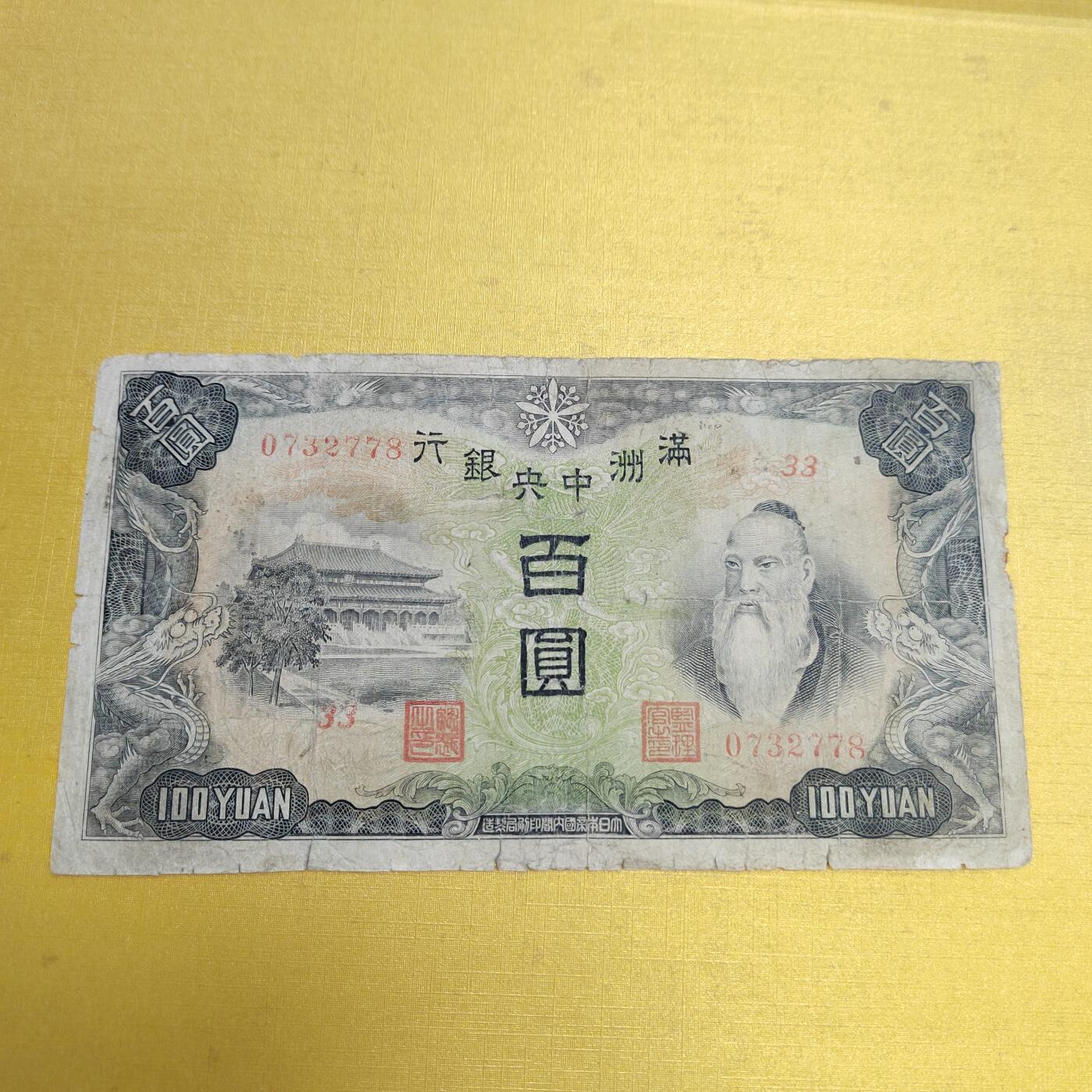 PCAI钱币18-607  各种纸币小专场 满洲中央百元