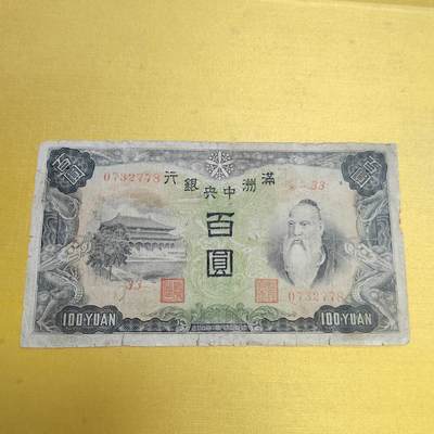 PCAI钱币18-607  各种纸币小专场 - 满洲中央百元