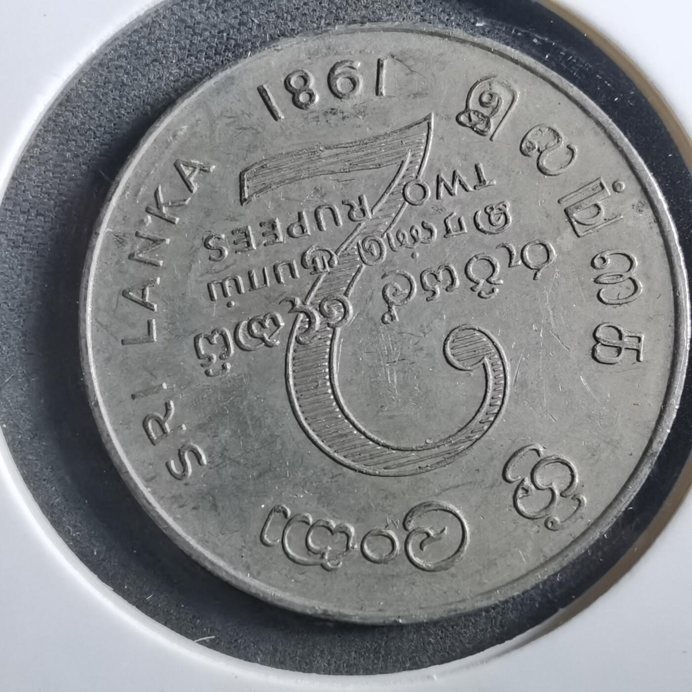 沼泽如烟--第906场 斯里兰卡1981年2卢比纪念币