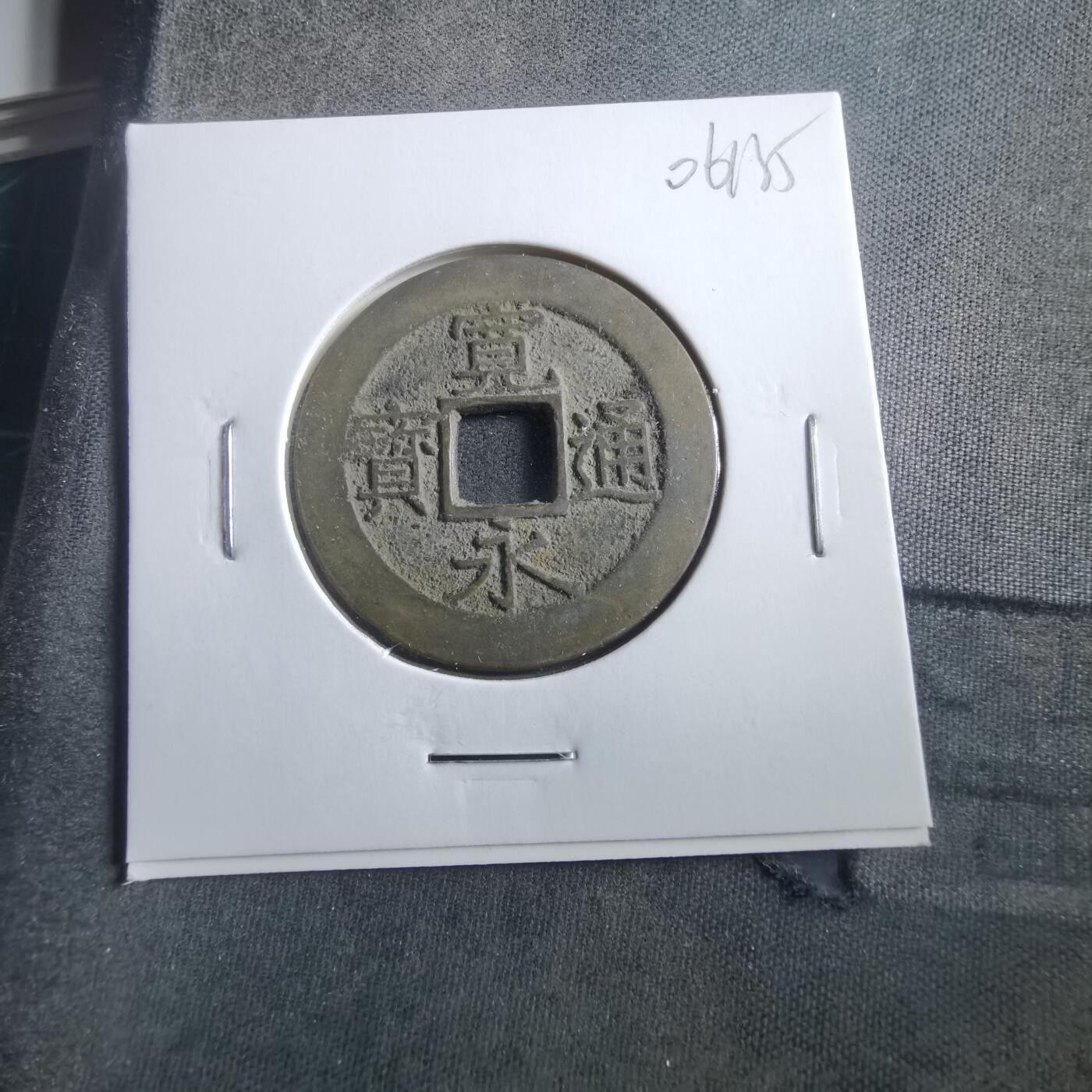 沼泽如烟--第906场 宽永通宝11波