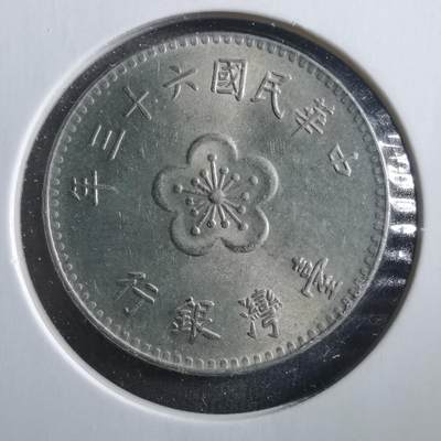 沼泽如烟--第906场 - 民国六十三年一元