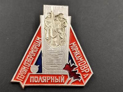 11月13日奖章钱币专场（今晚继续更新） - 苏联北方 北极舰队和红海军英雄纪念章