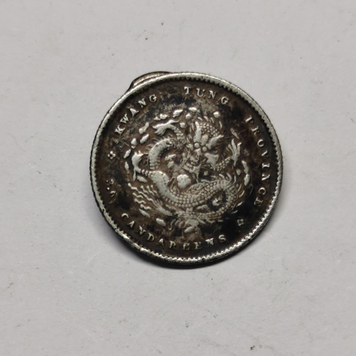 藏珍品阁专场80期 清代广东光绪元宝三分六厘，中国史上最小银币，非常稀少