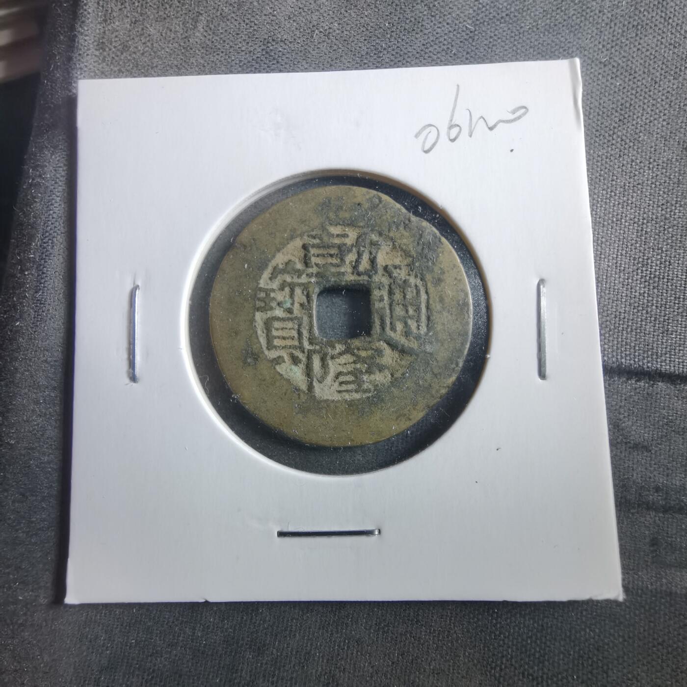 沼泽如烟--第906场 乾隆通宝