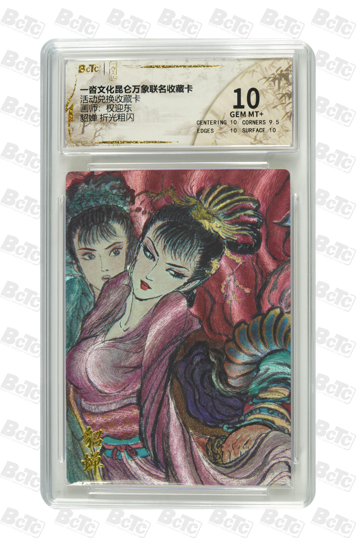 秋萤阁第31期 (11月16日周日晚上21点截拍，欢迎竞拍)  一沓文化昆仑万象联名卡 貂蝉 10分