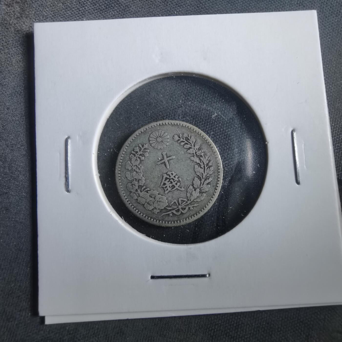 沼泽如烟--第906场 明治二十七年龙十钱银币