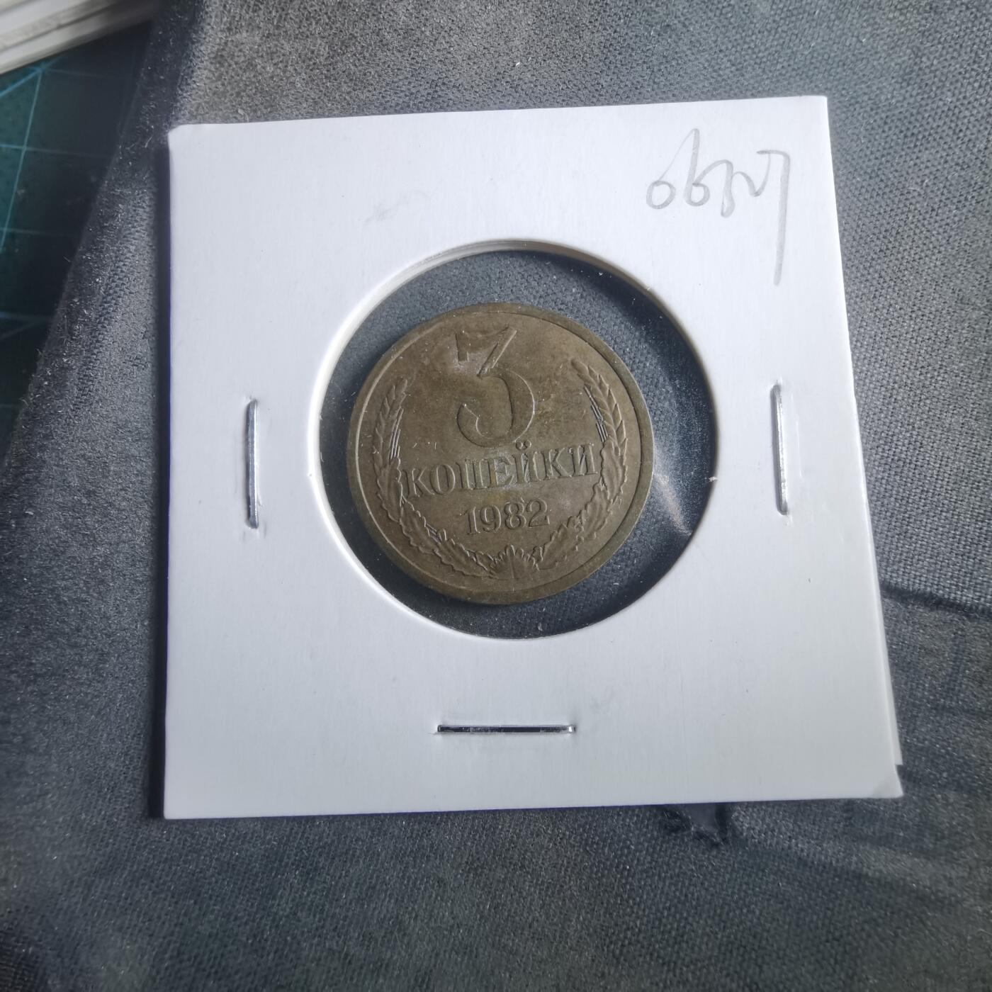 沼泽如烟--第906场 苏联1982年3戈比