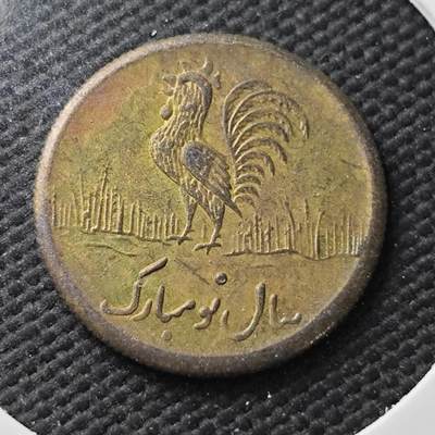 KK钱币收藏小铺  第371场  2月预留时间 周末发货 -  伊朗小公鸡代币