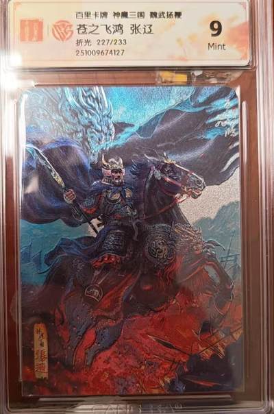 阳大大卡牌拍卖第82期（持续收拍品，周六晚上九点截拍，进群福利早知道） - 百里卡牌 苍之飞鸿 五子良将 魏武扬鞭 盲盒编号折光卡 张辽227/233