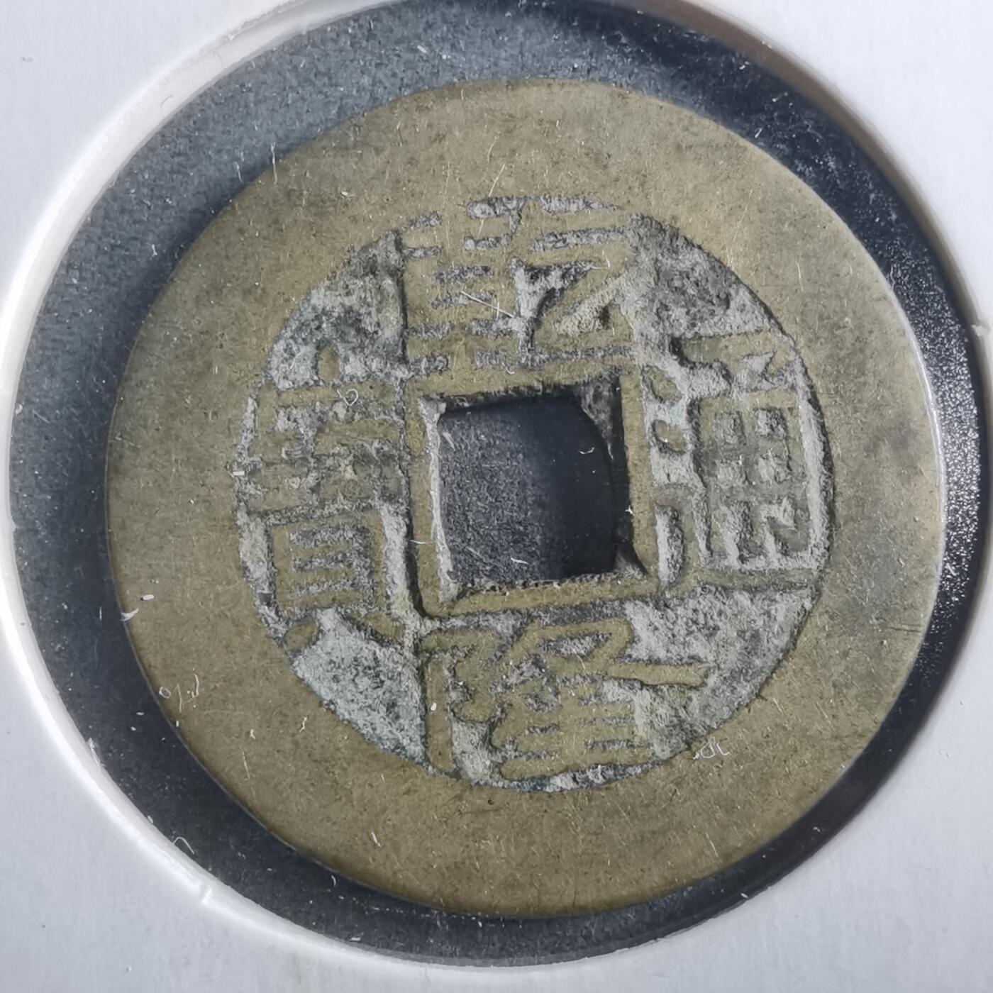 沼泽如烟--第906场 乾隆通宝