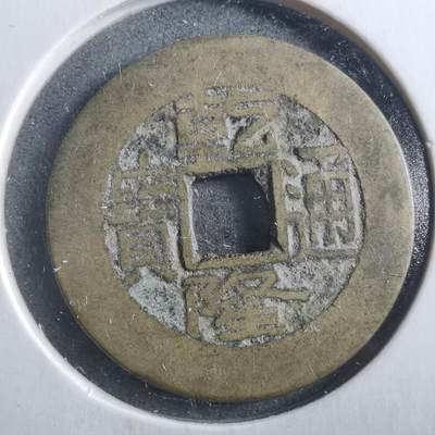 沼泽如烟--第906场 - 乾隆通宝