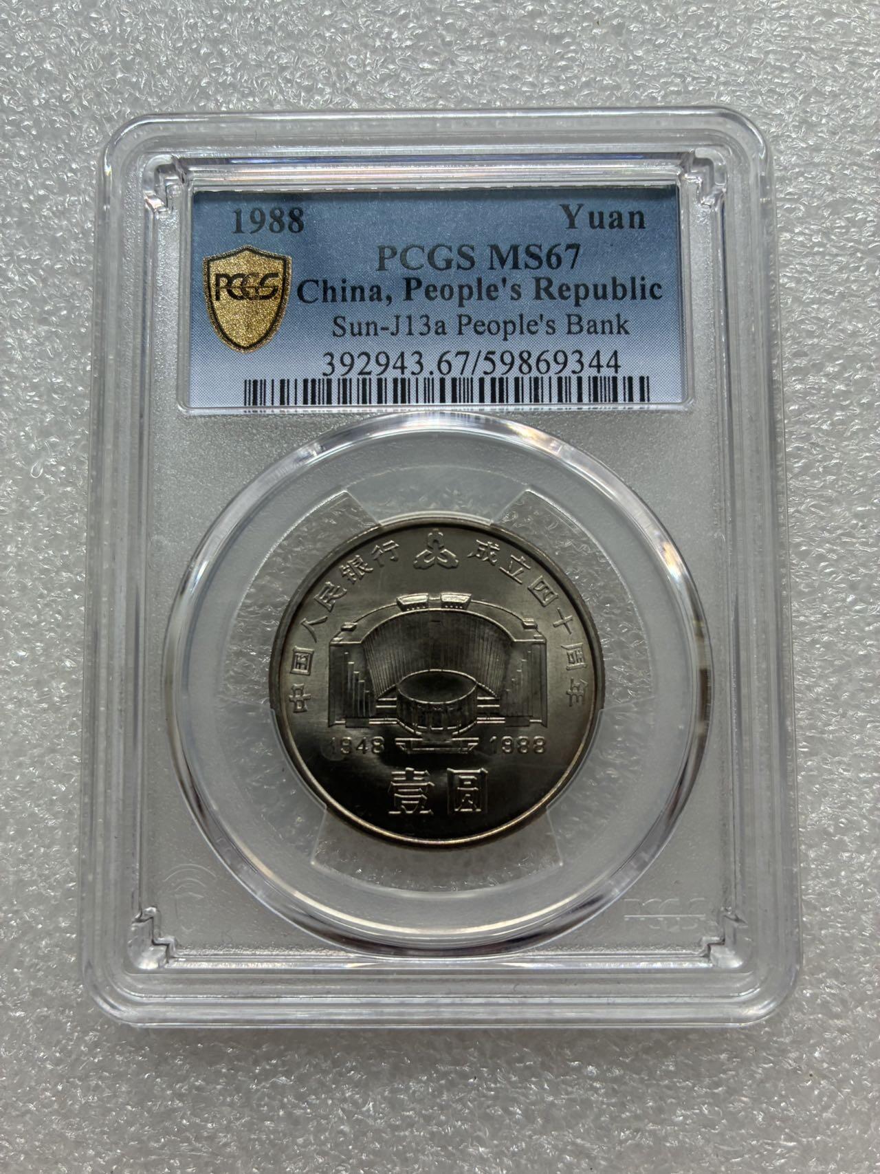 PCGS MS67 中国1988年 建行40周年 壹圆 纪念币