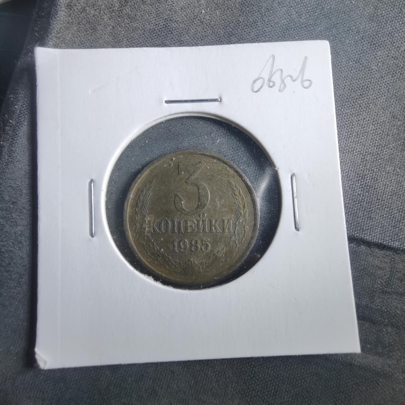 沼泽如烟--第906场 苏联1985年3戈比