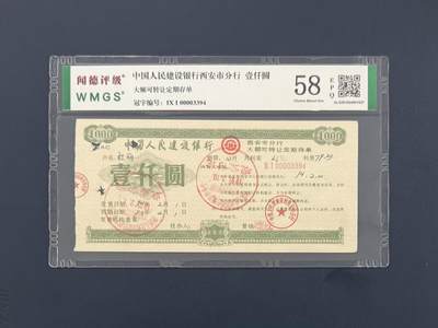 闻德评级金融票证限时拍，全场包邮0佣金，第10期 - 中国人民建设银行西安市分行存单壹仟圆，闻德58E