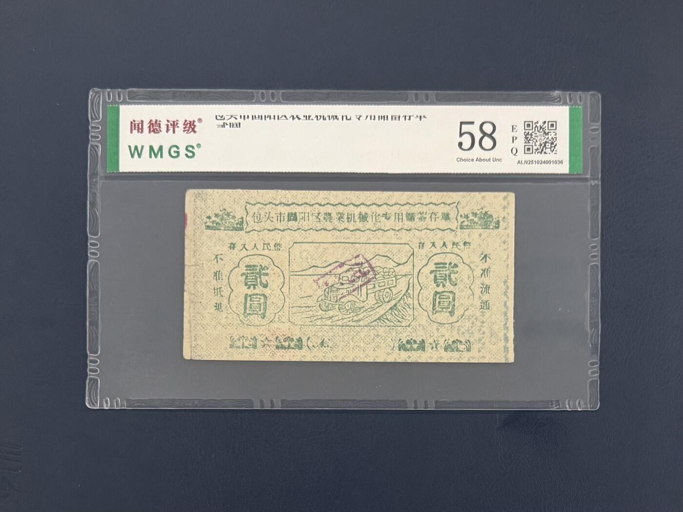 闻德评级金融票证限时拍，全场包邮0佣金，第10期 包头市固阳区农业机械化专用储蓄存单贰圆，闻德58E，评级壳标签移位