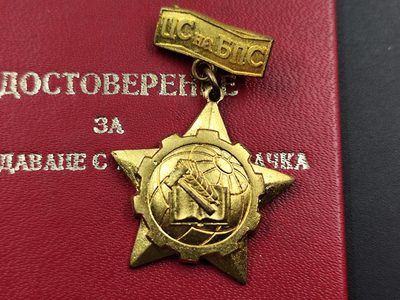 11月13日奖章钱币专场（今晚继续更新） 保加利亚金级工会荣誉奖章附证书