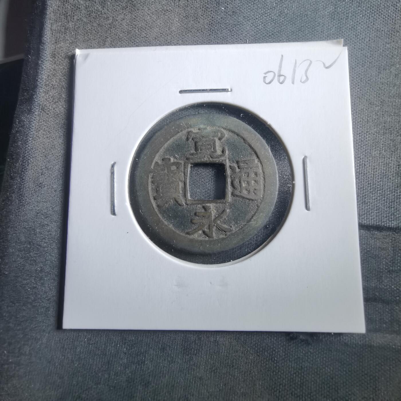 沼泽如烟--第906场 宽永通宝古宽