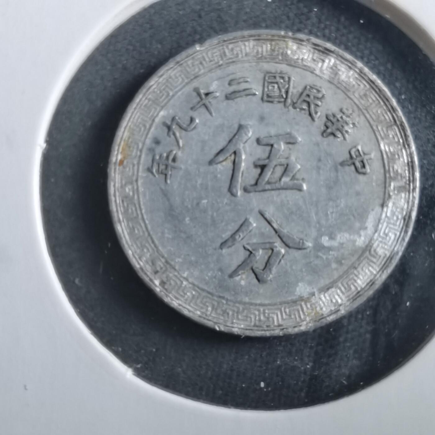 沼泽如烟--第906场 民国二十九年五分