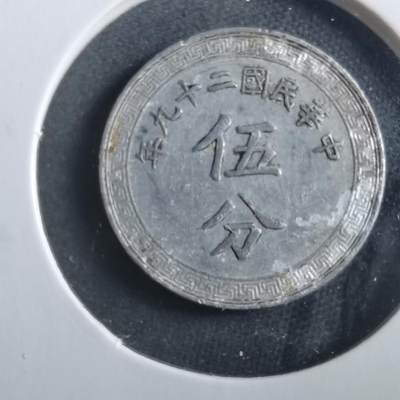 沼泽如烟--第906场 - 民国二十九年五分