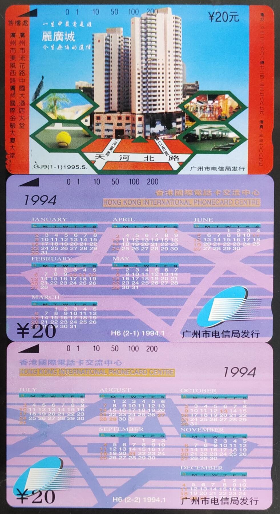 公藏第58期裸卡拍卖 广州田村卡【GJ9 丽广城一全，H6 卡交流中心2全】2套合拍，品相钢印码见描述。