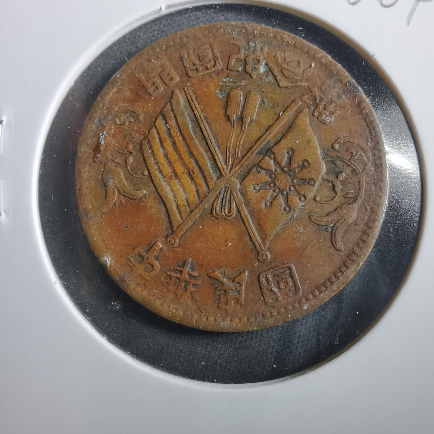 沼泽如烟--第906场 开国纪念币