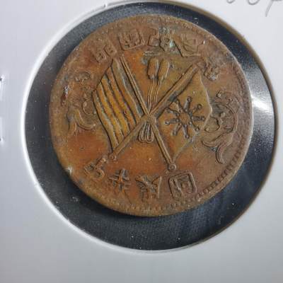 沼泽如烟--第906场 - 开国纪念币