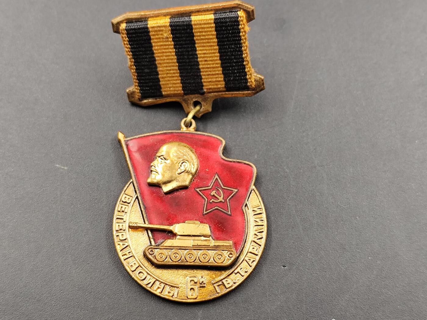 11月13日奖章钱币专场（今晚继续更新） 苏联第六坦克部队证章铜制珐琅