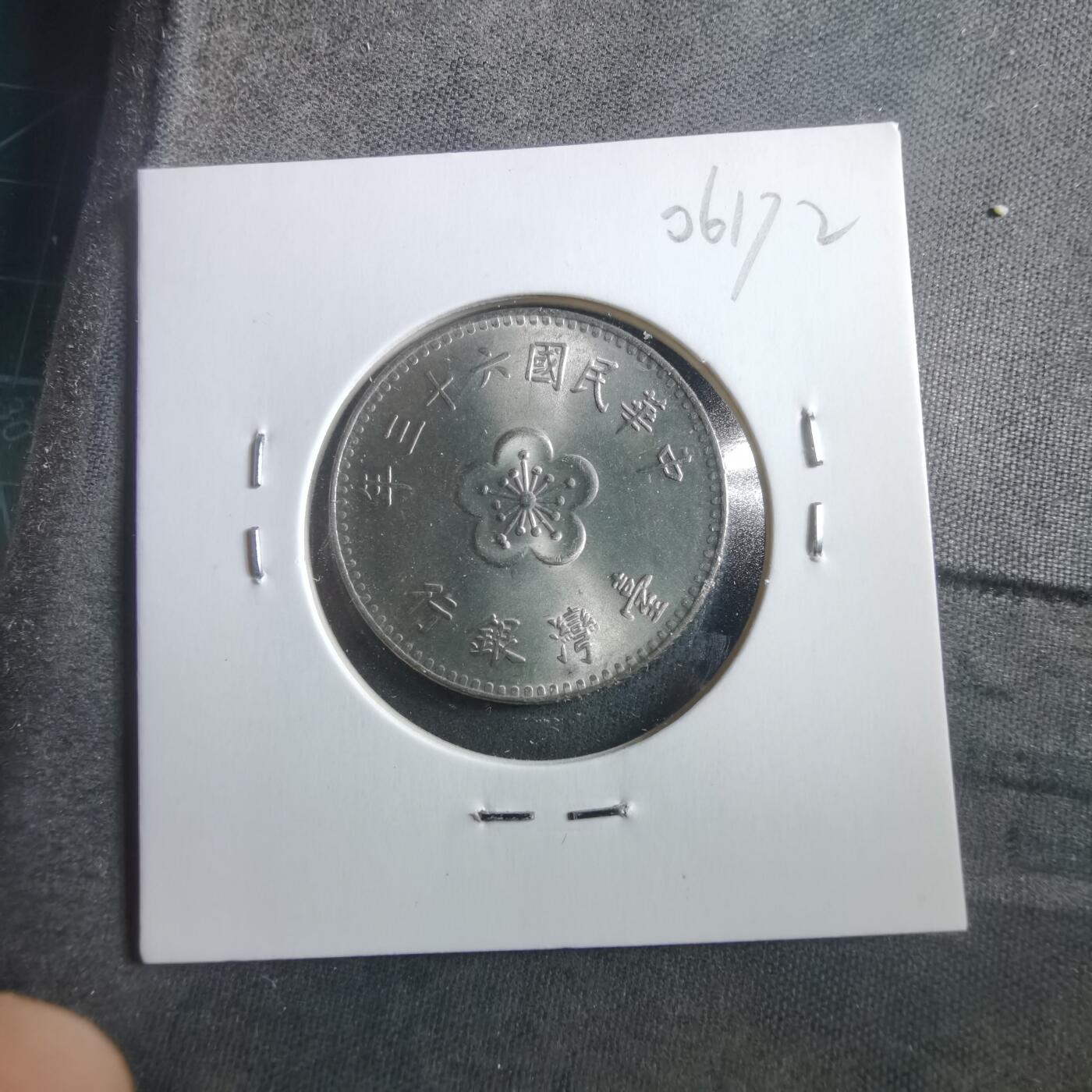 沼泽如烟--第906场 民国六十三年一元