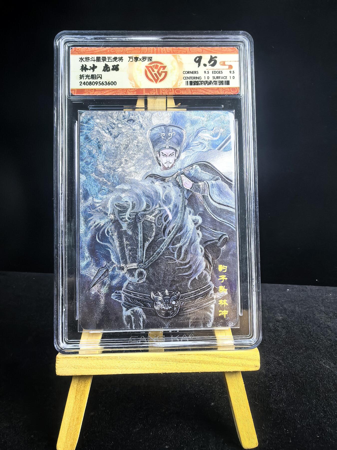 无佣金 不寄存 不收拍 链接少 我只是一个小小的卡牌收藏玩家   需要多宫大佬请私聊 部分卡牌设有底价（不想玩的那么累，即使有底价也会比市场价便宜的多，懂的自然懂） 拒绝小号抬价 大家放心拍 所有拍品部分套有卡膜 部分卡牌多宫 自制卡牌 不包厂瑕 放大镜 品控 勿拍 流拍商品会循环 感谢大家支持 留个关注 不定时上新 谢谢 粗闪评级卡 万享 虎踞龙腾五虎-虎踞林冲 9.5分