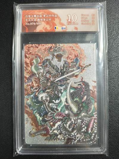 天玑星卡拍第138期《11.17周一截拍》持续收拍收评中 满赠卡需备注 - 百里卡牌 李云中作品 平天大圣 979/999 JBH10