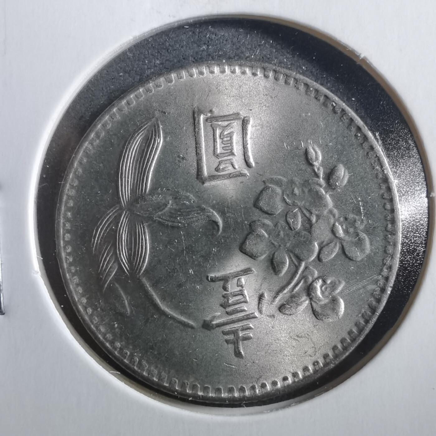 沼泽如烟--第906场 民国六十三年一元