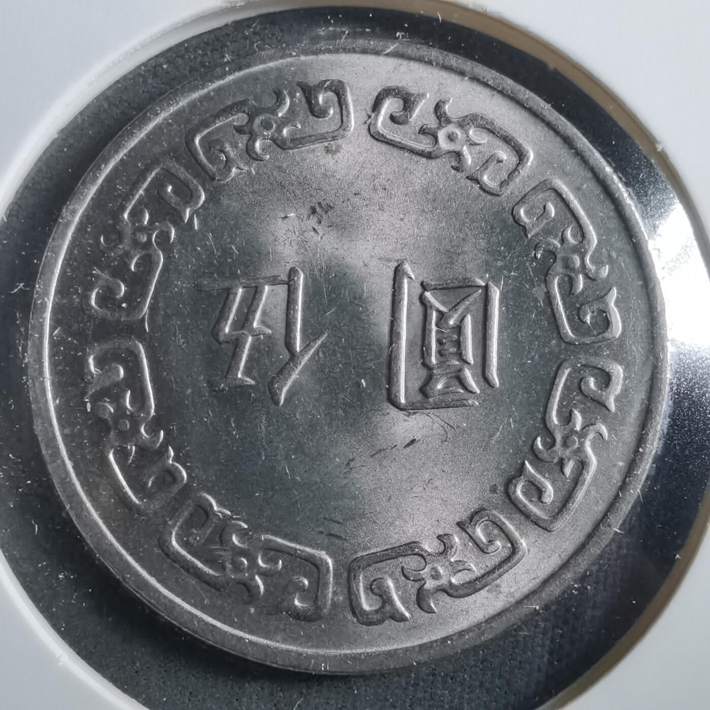 沼泽如烟--第906场 民国六十三年五元