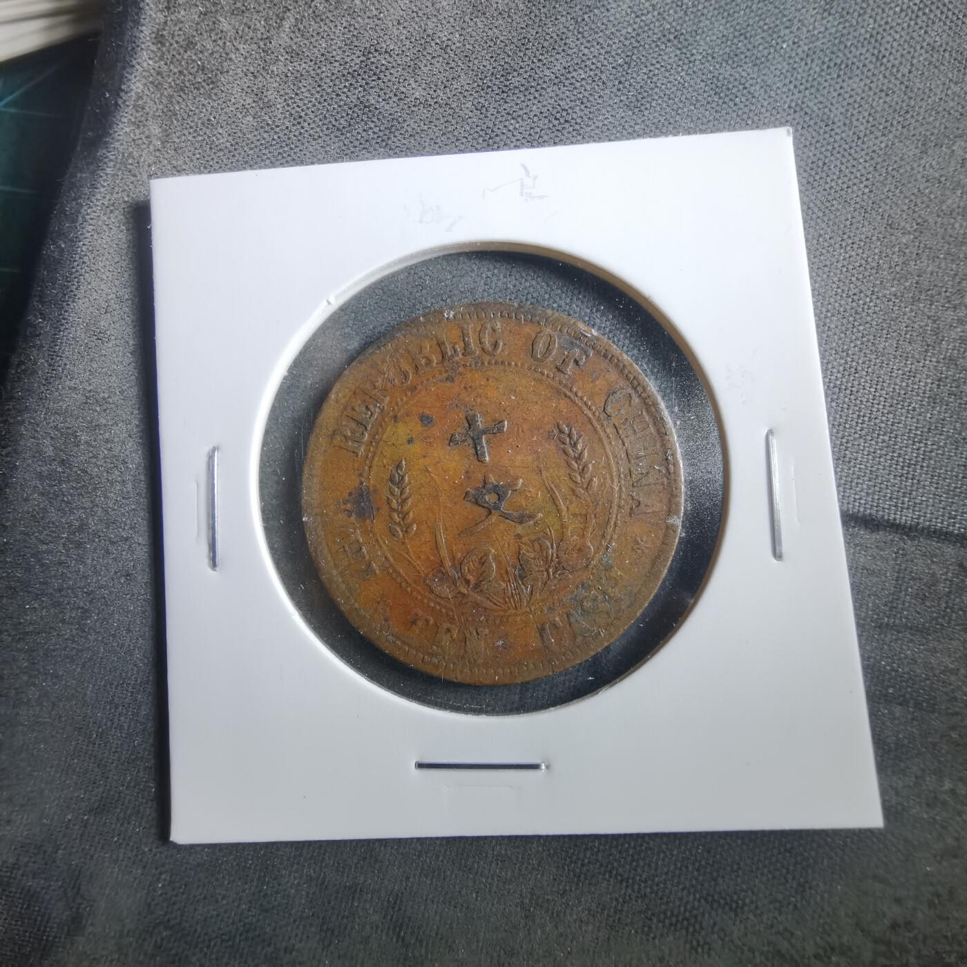 沼泽如烟--第906场 开国纪念币