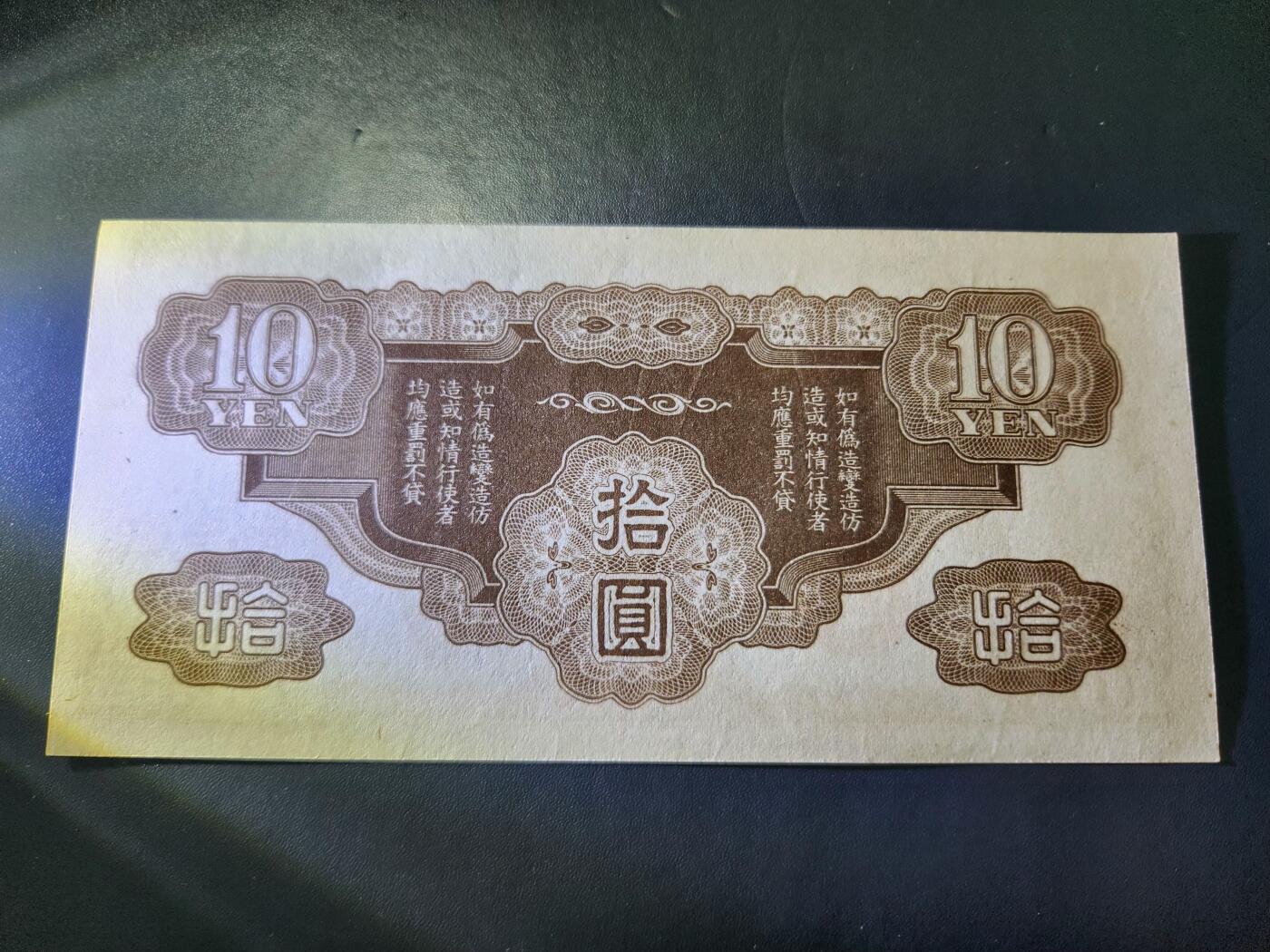 11月16号晚上8点 外国纸币自动截拍第60场 4号券军票10元 几乎全新