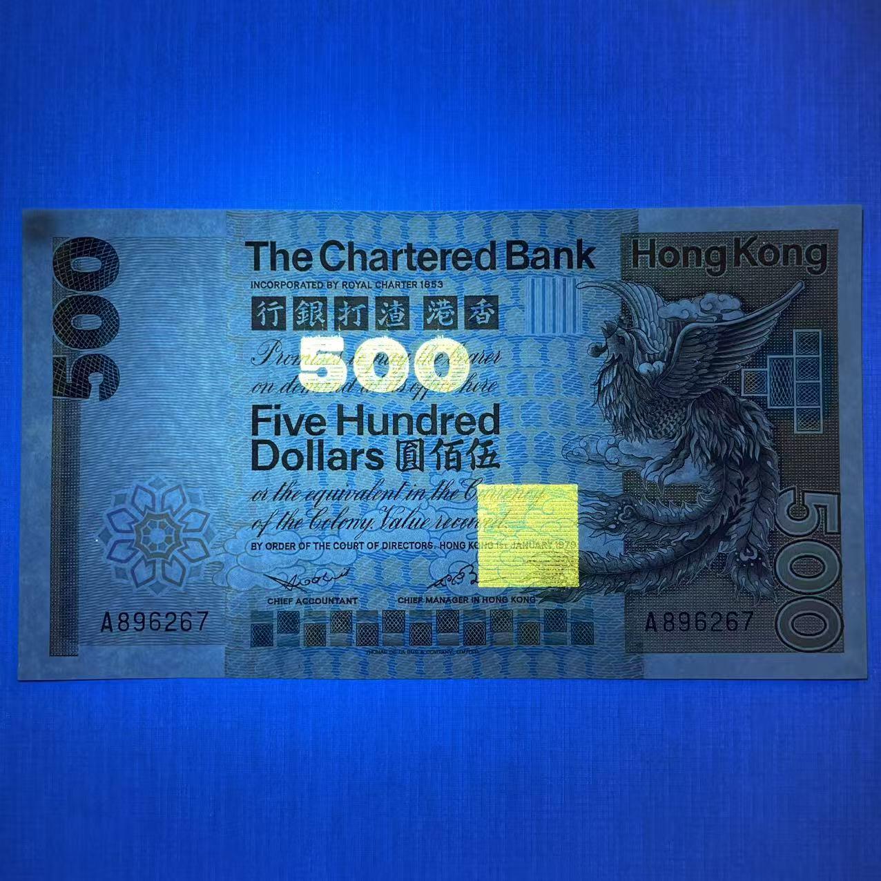 大中华拍卖第803期 香港渣打银行79500首发A冠 A896267 品相如图