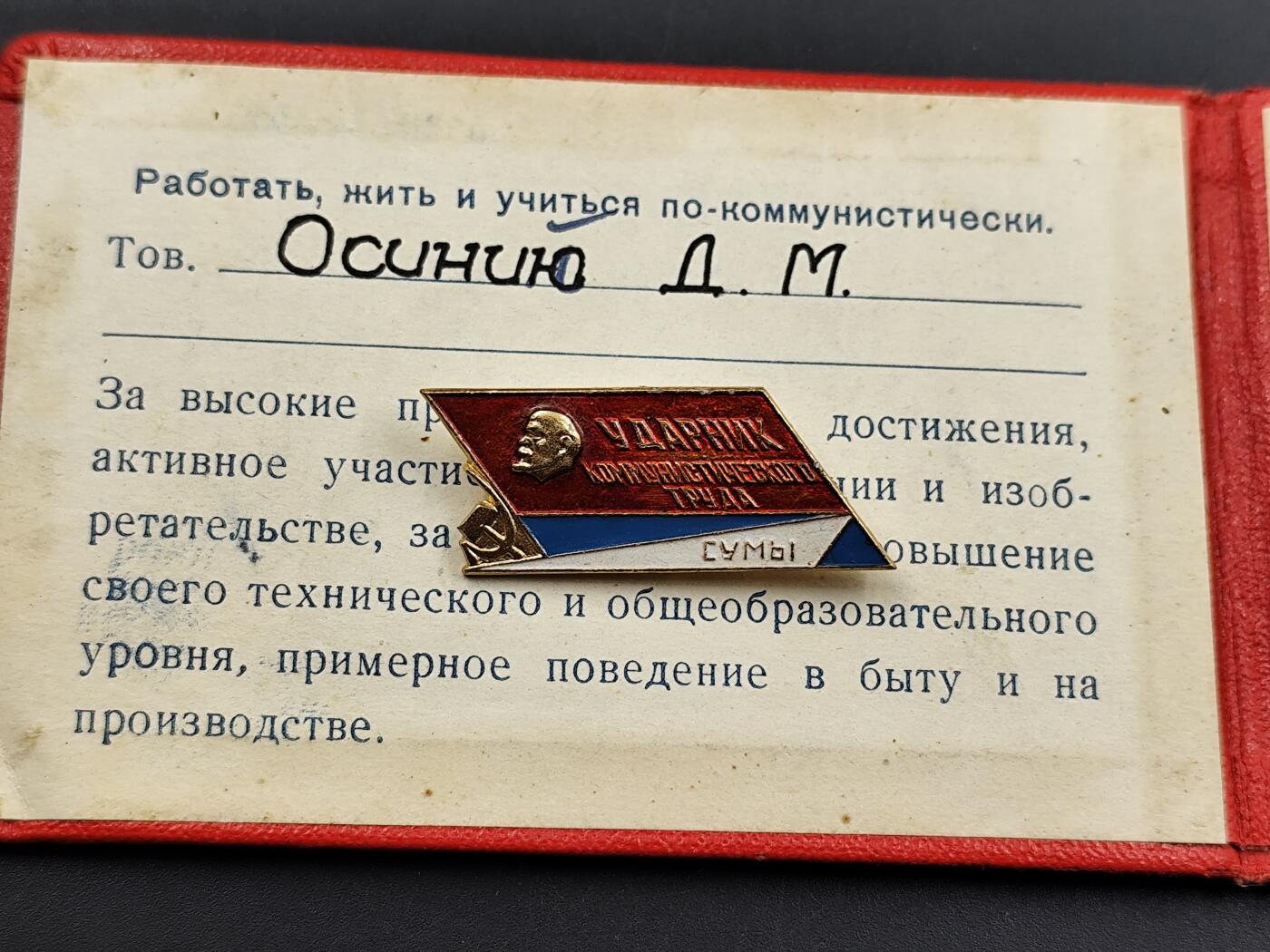 11月13日奖章钱币专场（今晚继续更新） 苏联共产主义突击手徽章附证书