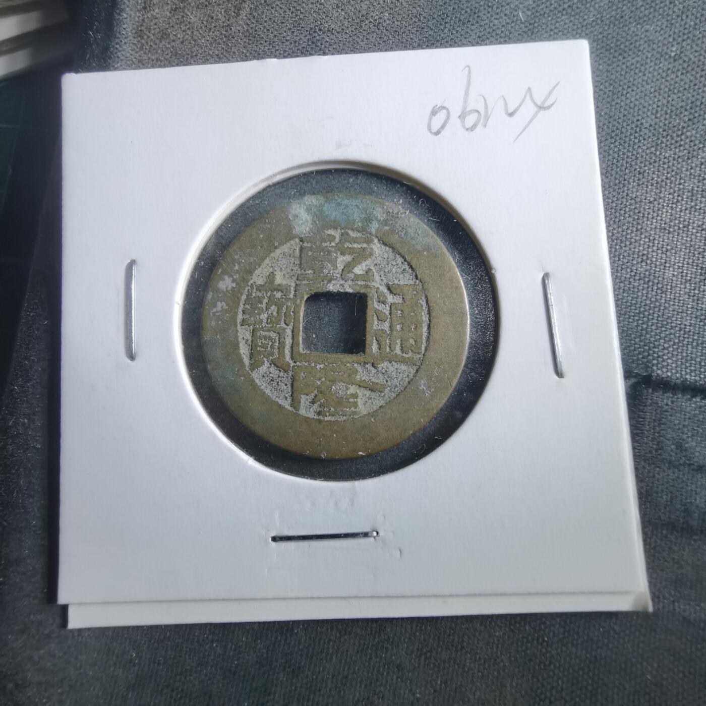 沼泽如烟--第906场 乾隆通宝