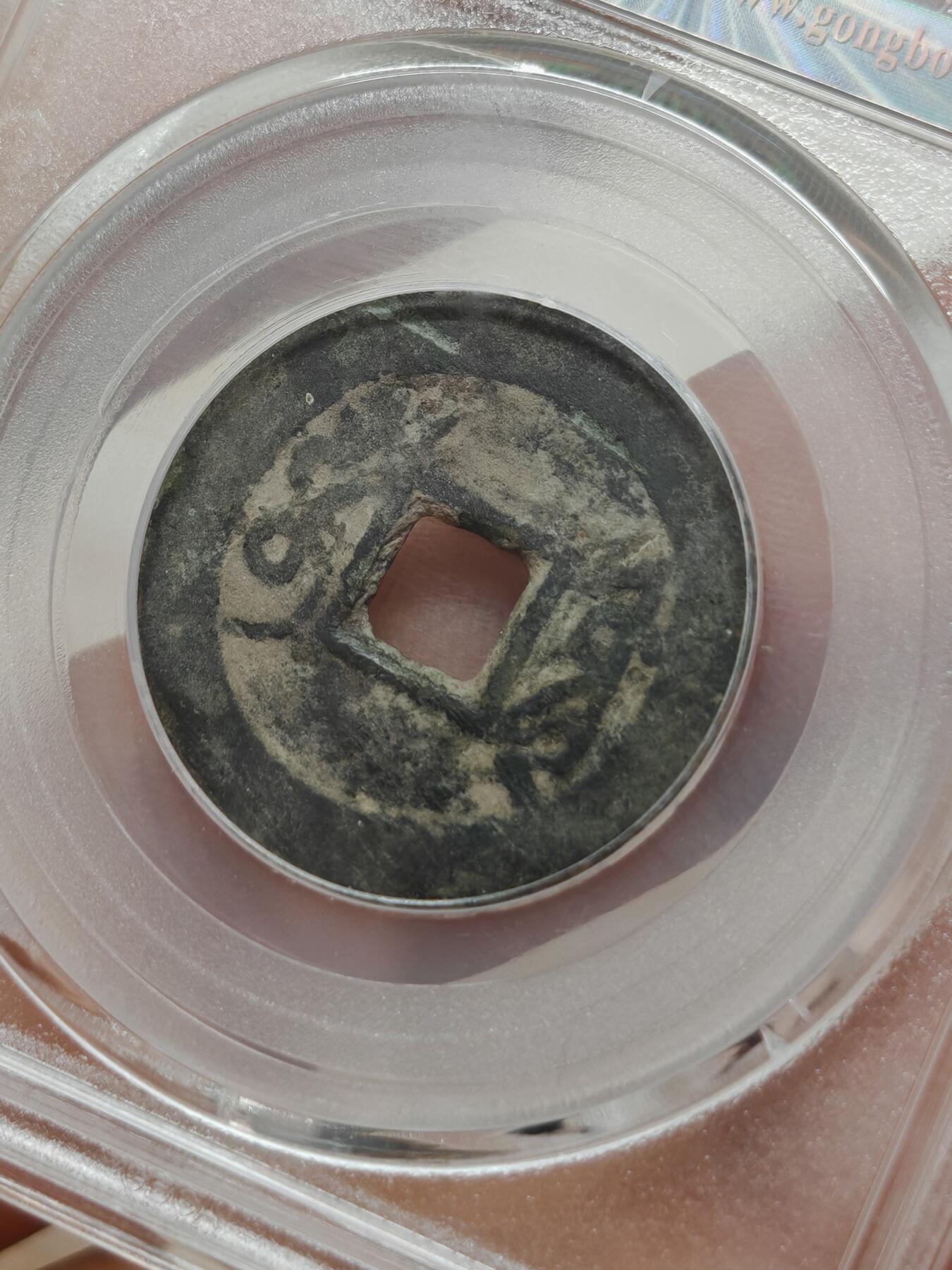 清代 雍正通宝 宝源（北京公博）