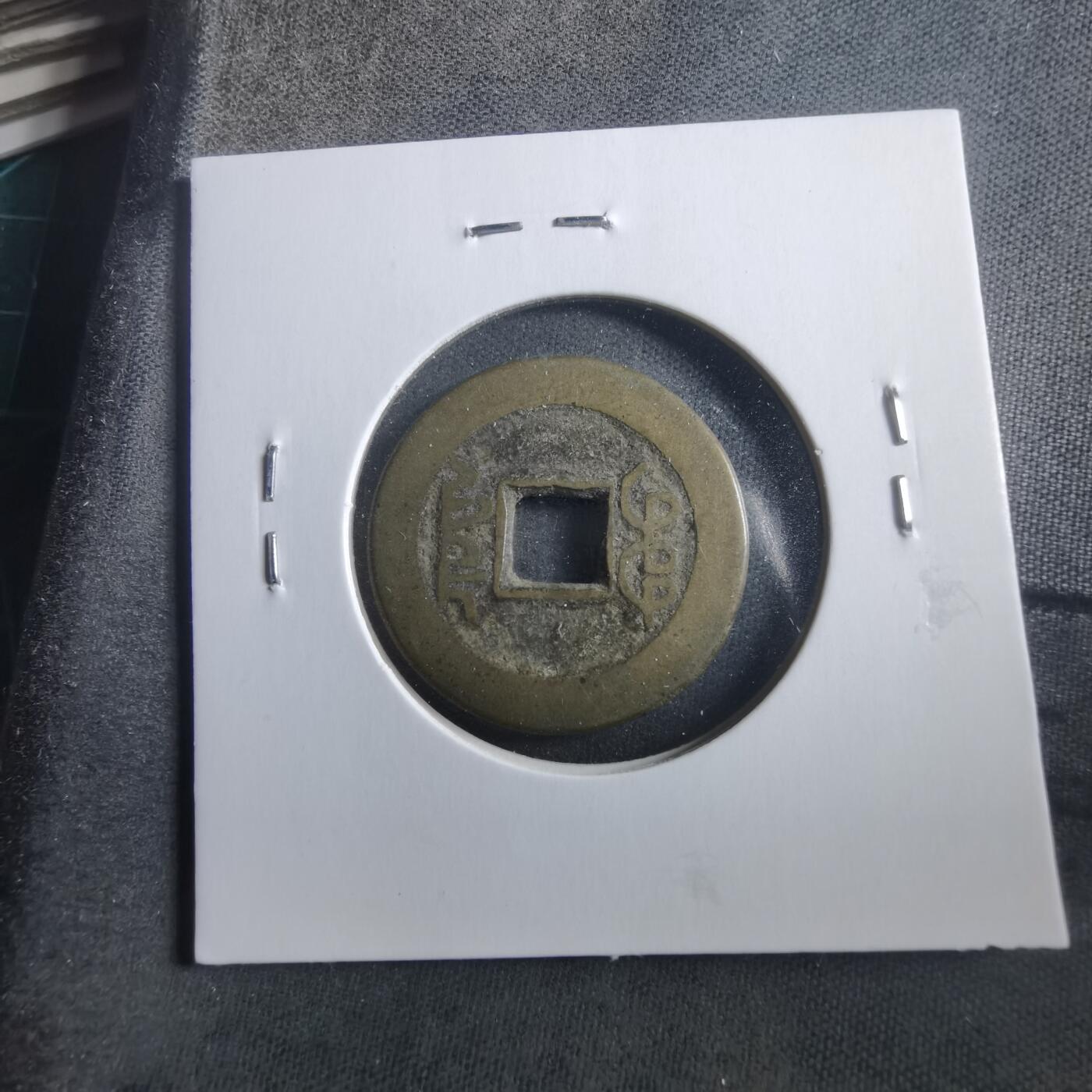 沼泽如烟--第906场 乾隆通宝