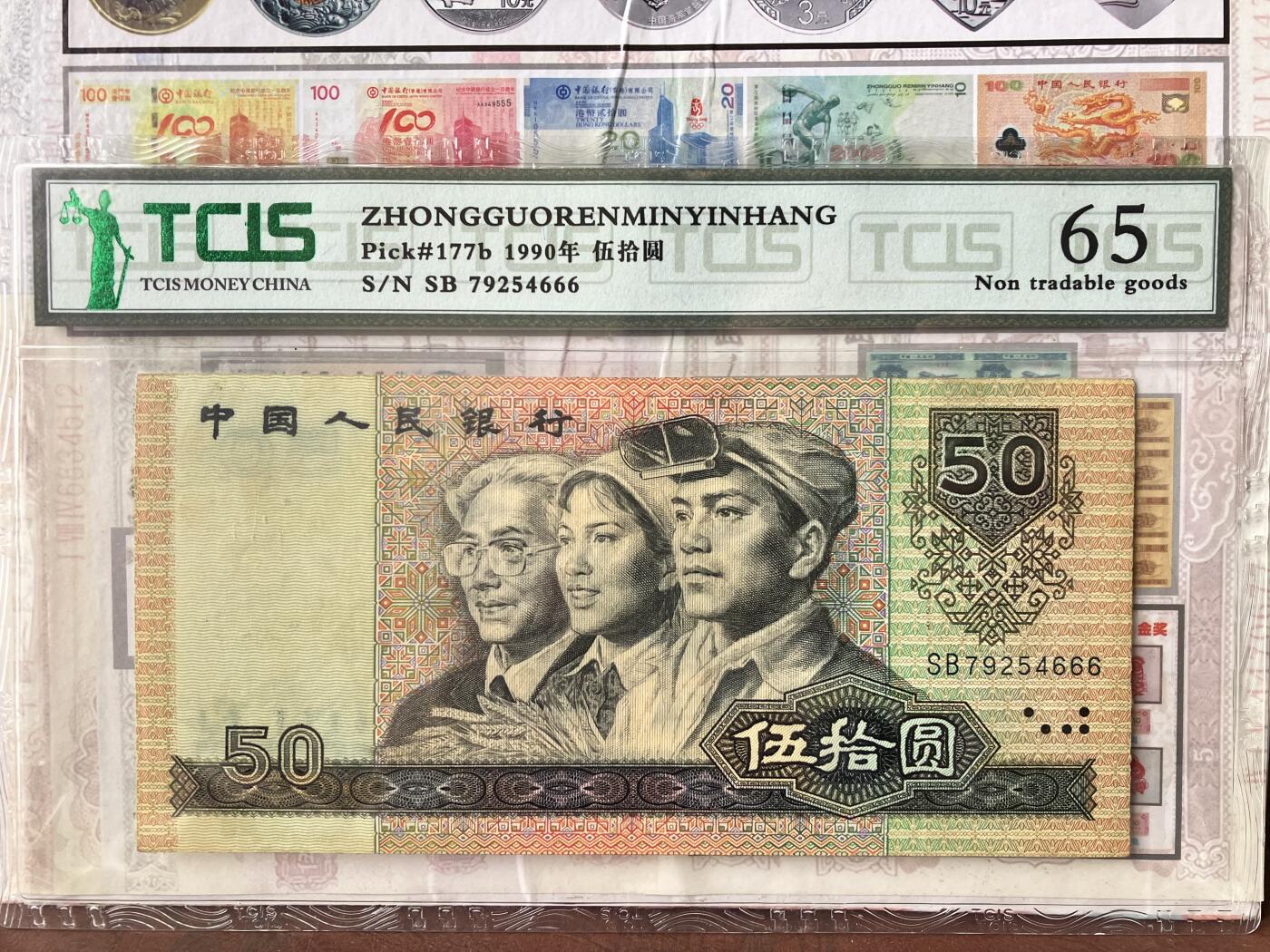 第四套90年50元靓号豹子号四版9050人民币