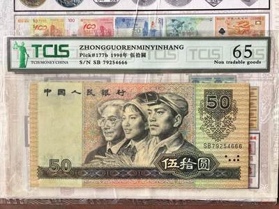 第四套90年50元靓号豹子号四版9050人民币 - 第四套90年50元靓号豹子号四版9050人民币