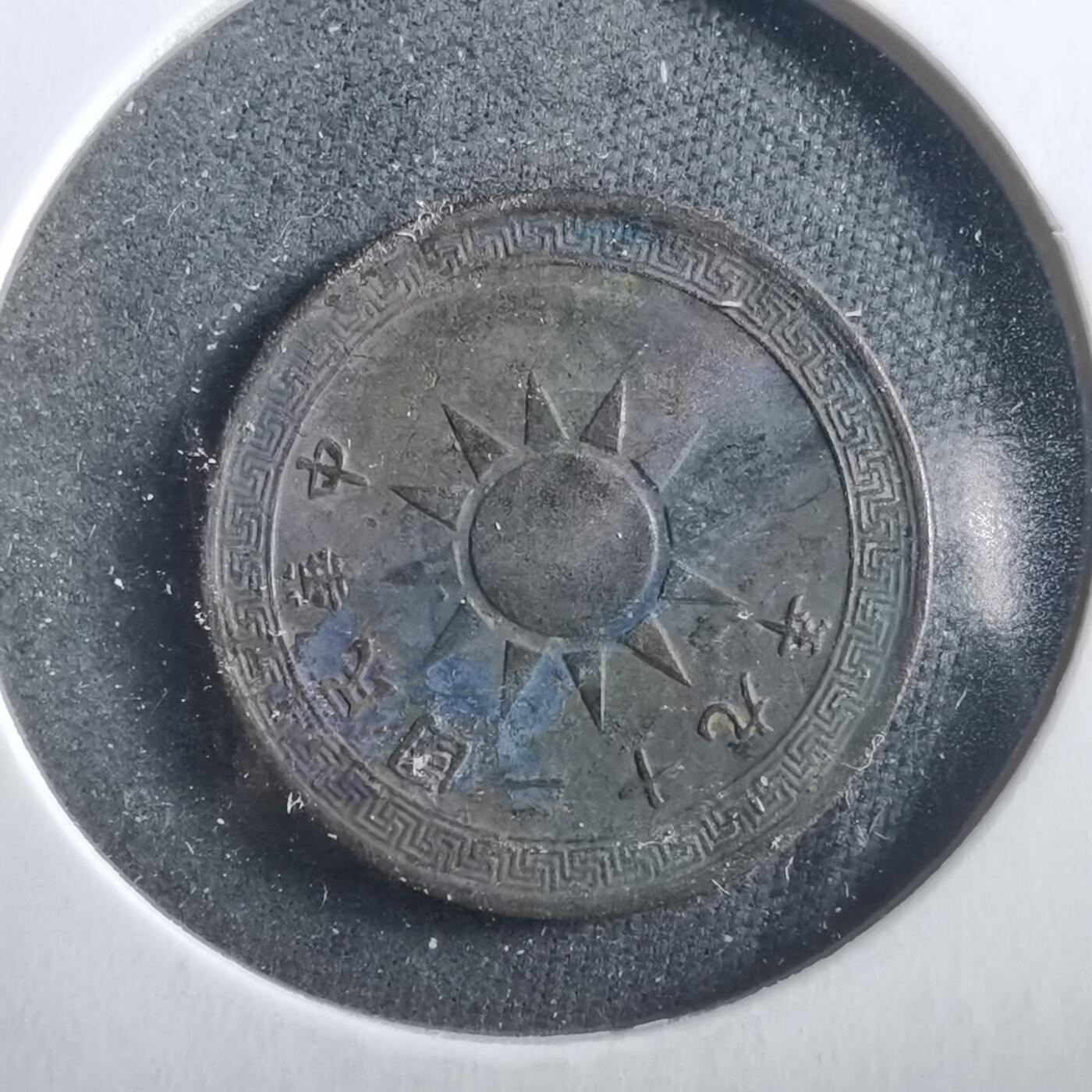 沼泽如烟--第906场 民国二十九年二分