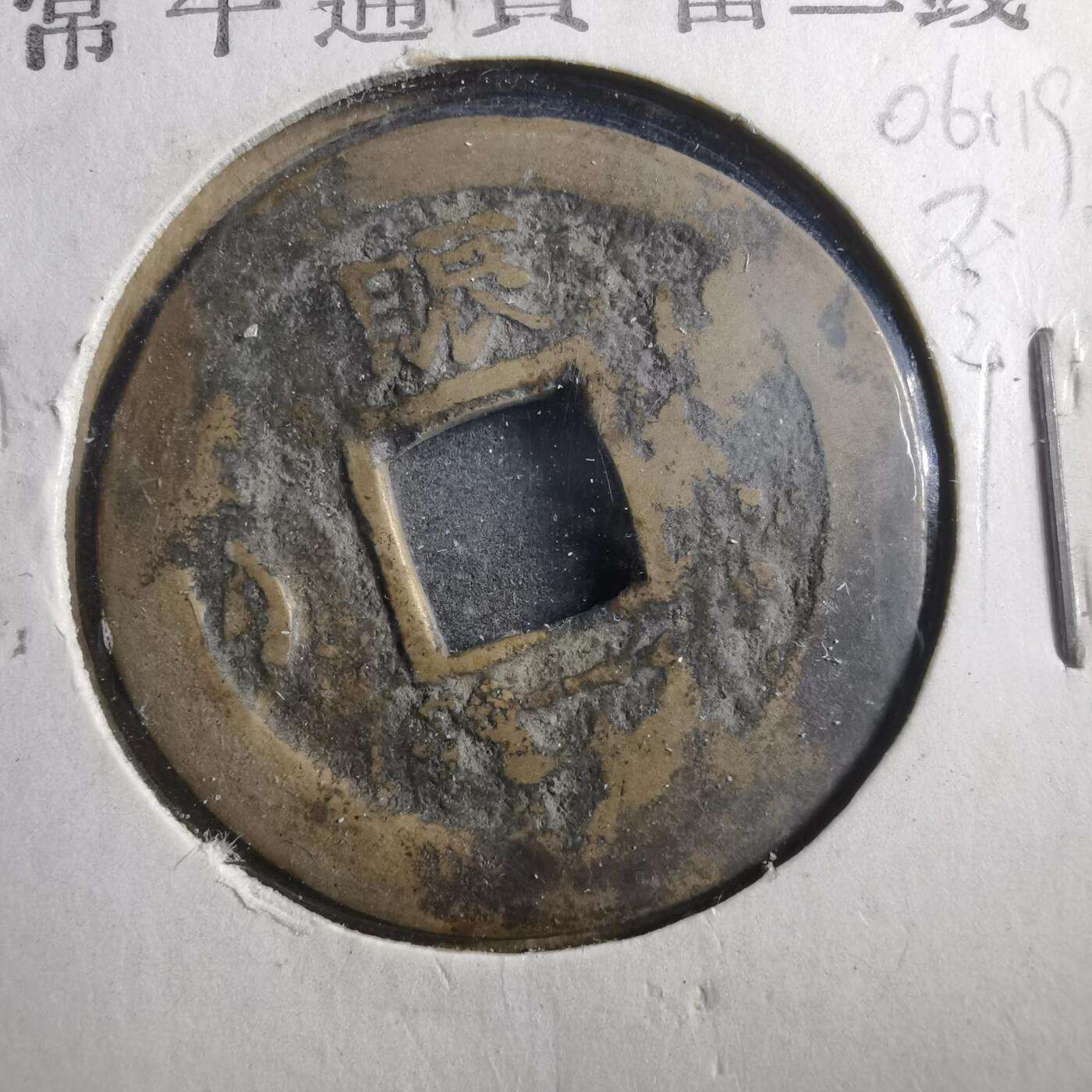 沼泽如烟--第906场 常平通宝不平