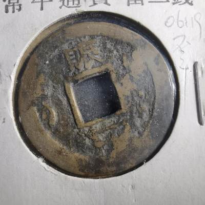 沼泽如烟--第906场 - 常平通宝不平